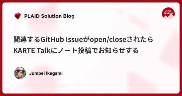 関連するGitHub Issueがopen/closeされたらKARTE Talkにノート投稿でお知らせする