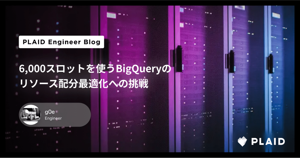 6,000スロットを使うBigQueryのリソース配分最適化への挑戦