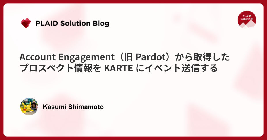 Account Engagement（旧 Pardot）から取得したプロスペクト情報を KARTE にイベント送信する