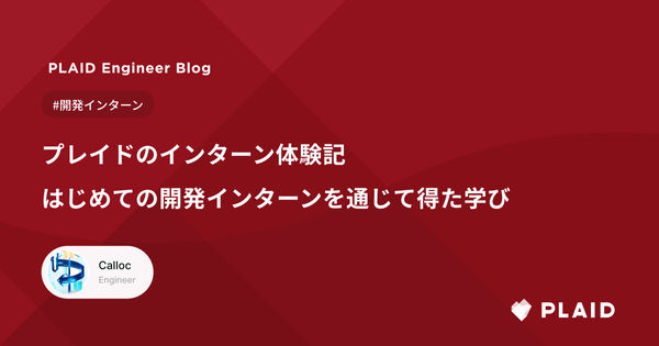 プレイドインターン体験記: はじめての開発インターンを通じて得た学び