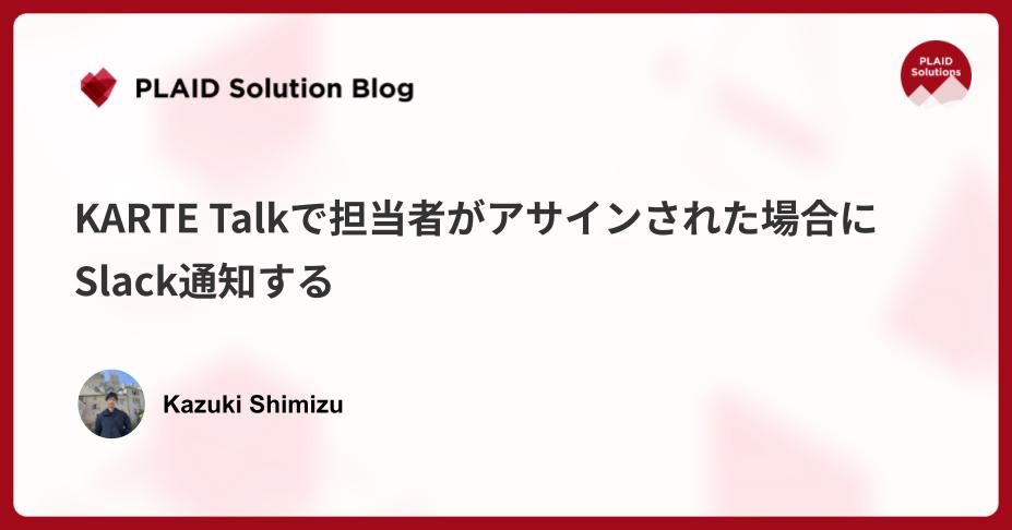 KARTE Talkで担当者がアサインされた場合にSlack通知する