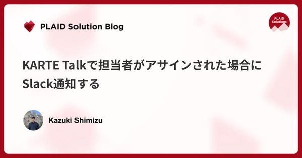 KARTE Talkで担当者がアサインされた場合にSlack通知する
