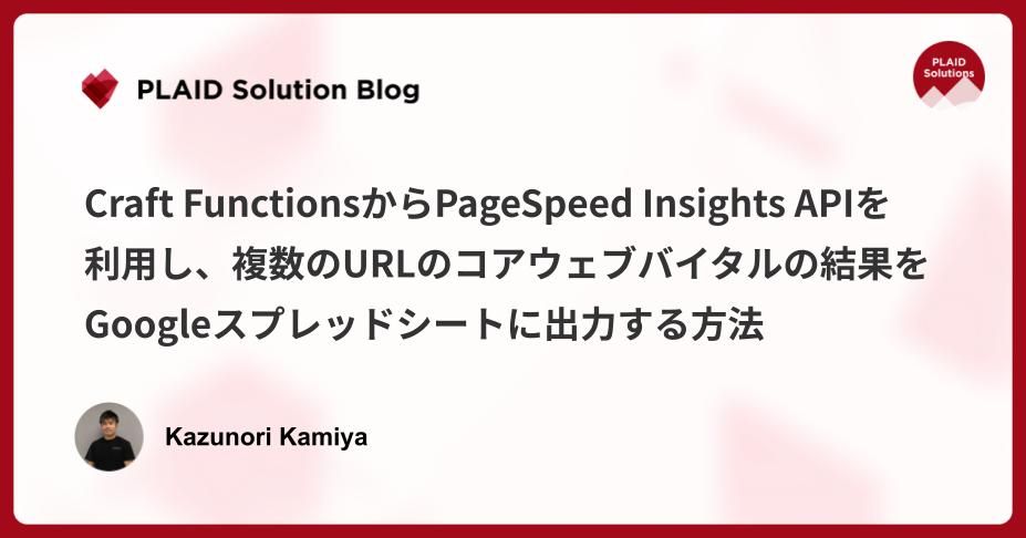 Craft FunctionsからPageSpeed Insights APIを利用し、複数のURLのコアウェブバイタルの数値をGoogleスプレッドシートに出力する方法