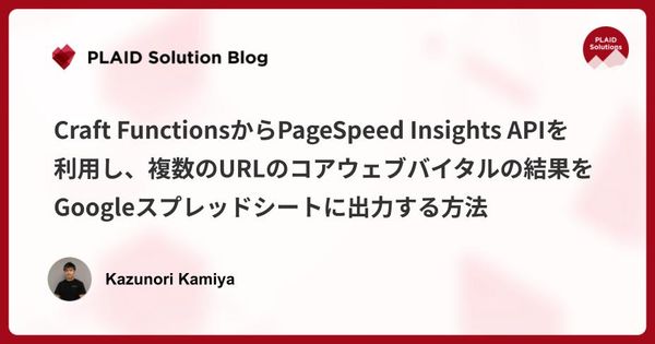 Craft FunctionsからPageSpeed Insights APIを利用し、複数のURLのコアウェブバイタルの数値をGoogleスプレッドシートに出力する方法
