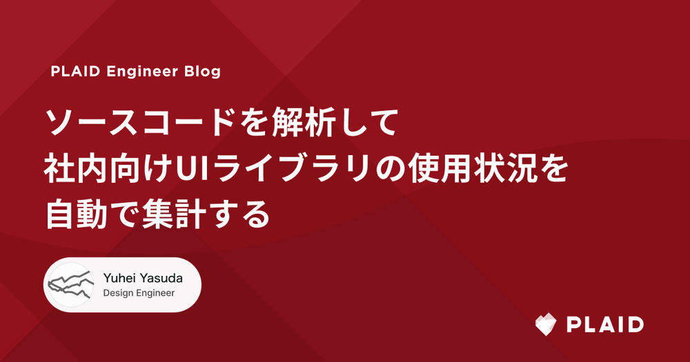 ソースコードを解析して社内向けUIライブラリの使用状況を自動で集計する