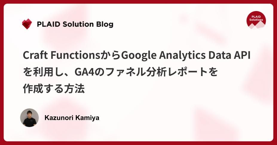 Craft FunctionsからGoogle Analytics Data APIを利用し、GA4のファネル分析レポートを作成する方法