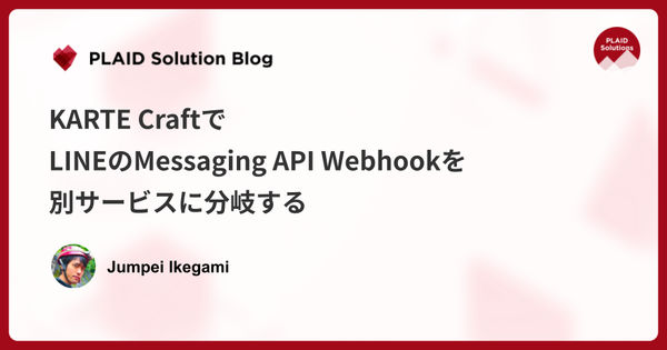 KARTE CraftでLINEのMessaging API Webhookを別サービスに分岐する