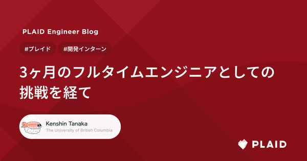 プレイドでの開発インターン: 3ヶ月のフルタイムエンジニアとしての挑戦を経て