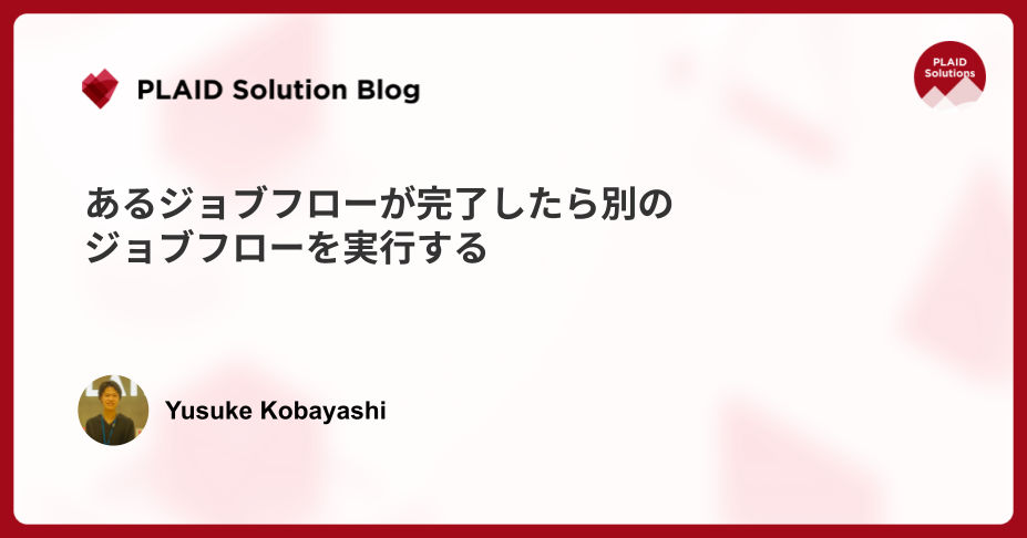 あるジョブフローが完了したら別のジョブフローを実行する