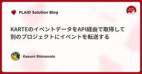 KARTEのイベントデータをAPI経由で取得して別のプロジェクトにイベントを転送する