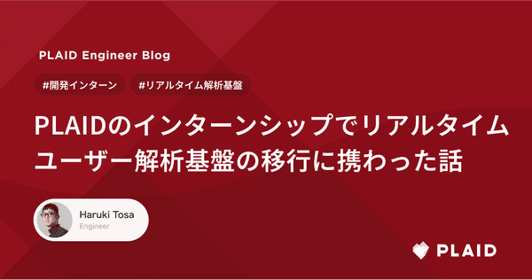 PLAIDのインターンシップでリアルタイムユーザー解析基盤の移行に携わった話