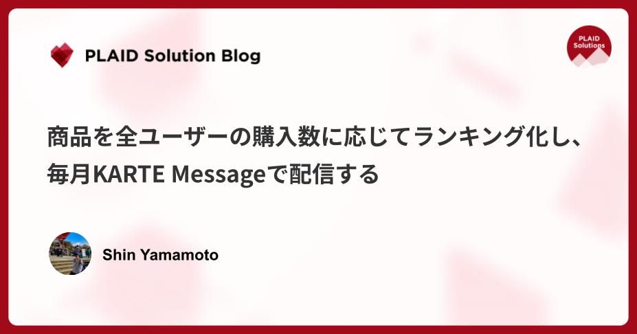 商品を全ユーザーの購入数に応じてランキング化し、毎月KARTE Messageで配信する