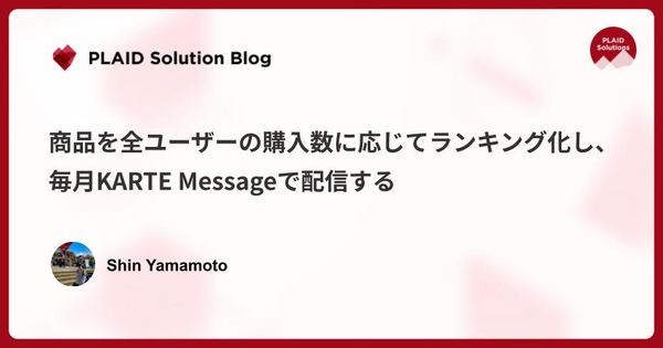 商品を全ユーザーの購入数に応じてランキング化し、毎月KARTE Messageで配信する