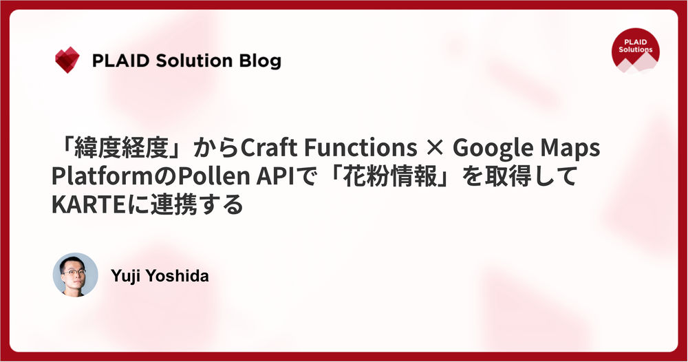 「緯度経度」からCraft Functions × Google Maps PlatformのPollen APIで「花粉情報」を取得してKARTEに連携する