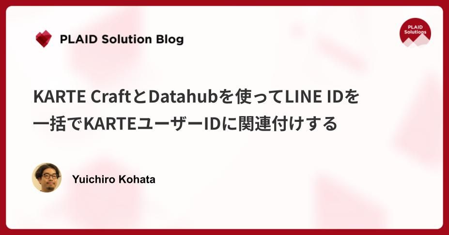 KARTE CraftとDatahubを使ってLINE IDを一括でKARTEユーザーIDに関連付けする