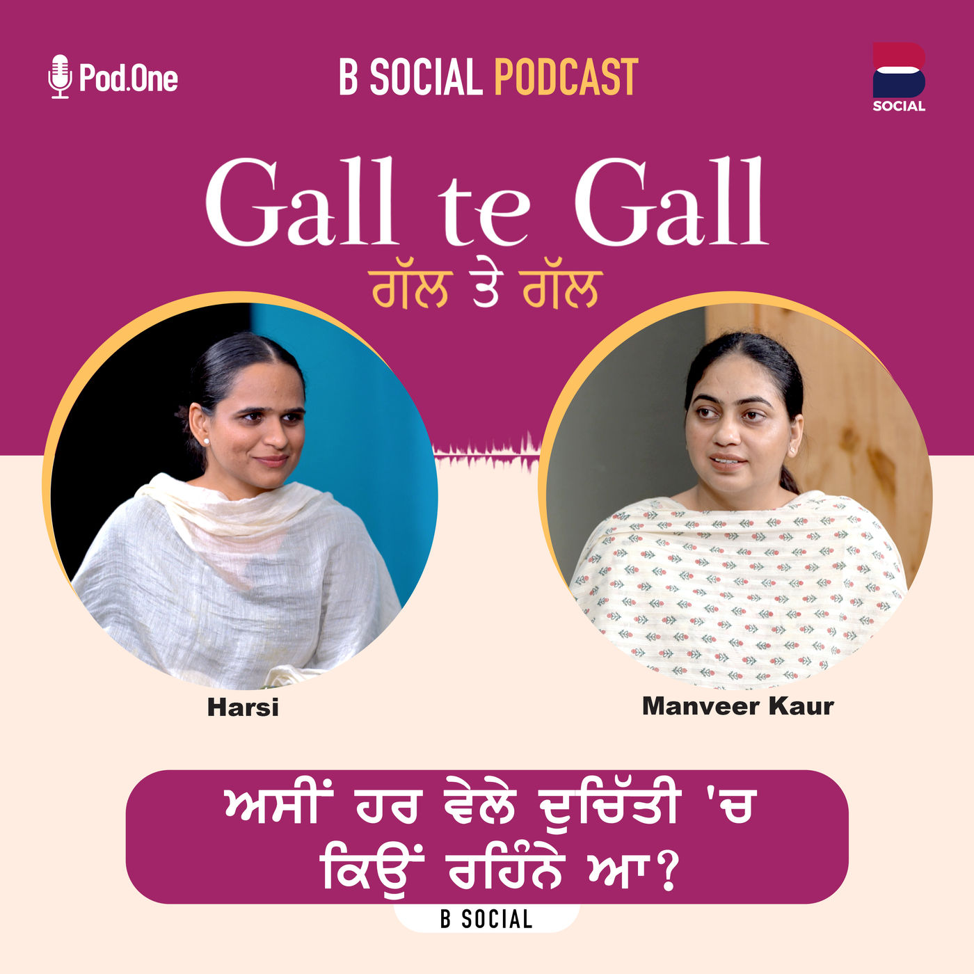 Gal Te Gal - ਅਸੀਂ ਹਰ ਵੇਲੇ ਦੁਚਿੱਤੀ 'ਚ ਕਿਉਂ ਰਹਿੰਨੇ ਆ ?