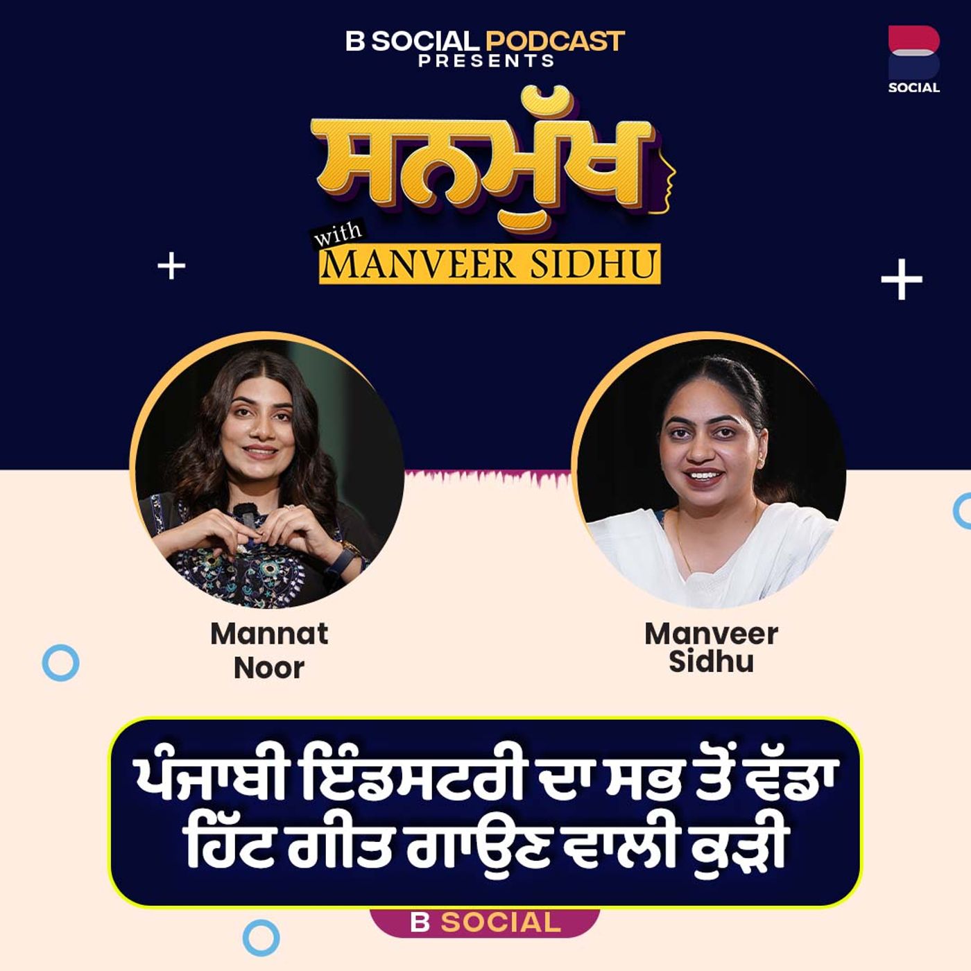 ਪੰਜਾਬੀ ਇੰਡਸਟਰੀ ਦਾ ਸਭ ਤੋਂ ਵੱਡਾ ਹਿੱਟ ਗੀਤ ਗਾਉਣ ਵਾਲੀ ਕੁੜੀ। Mannat Noor। SANMUKH With Manveer Sidhu l B Social ਪੰਜਾਬੀ ਇੰਡਸਟਰੀ ਦਾ ਸਭ ਤੋਂ ਵੱਡਾ ਹਿੱਟ ਗੀਤ ਗਾਉਣ ਵਾਲੀ ਕੁੜੀ। Mannat Noor। SANMUKH With Manveer Sidhu l B Social