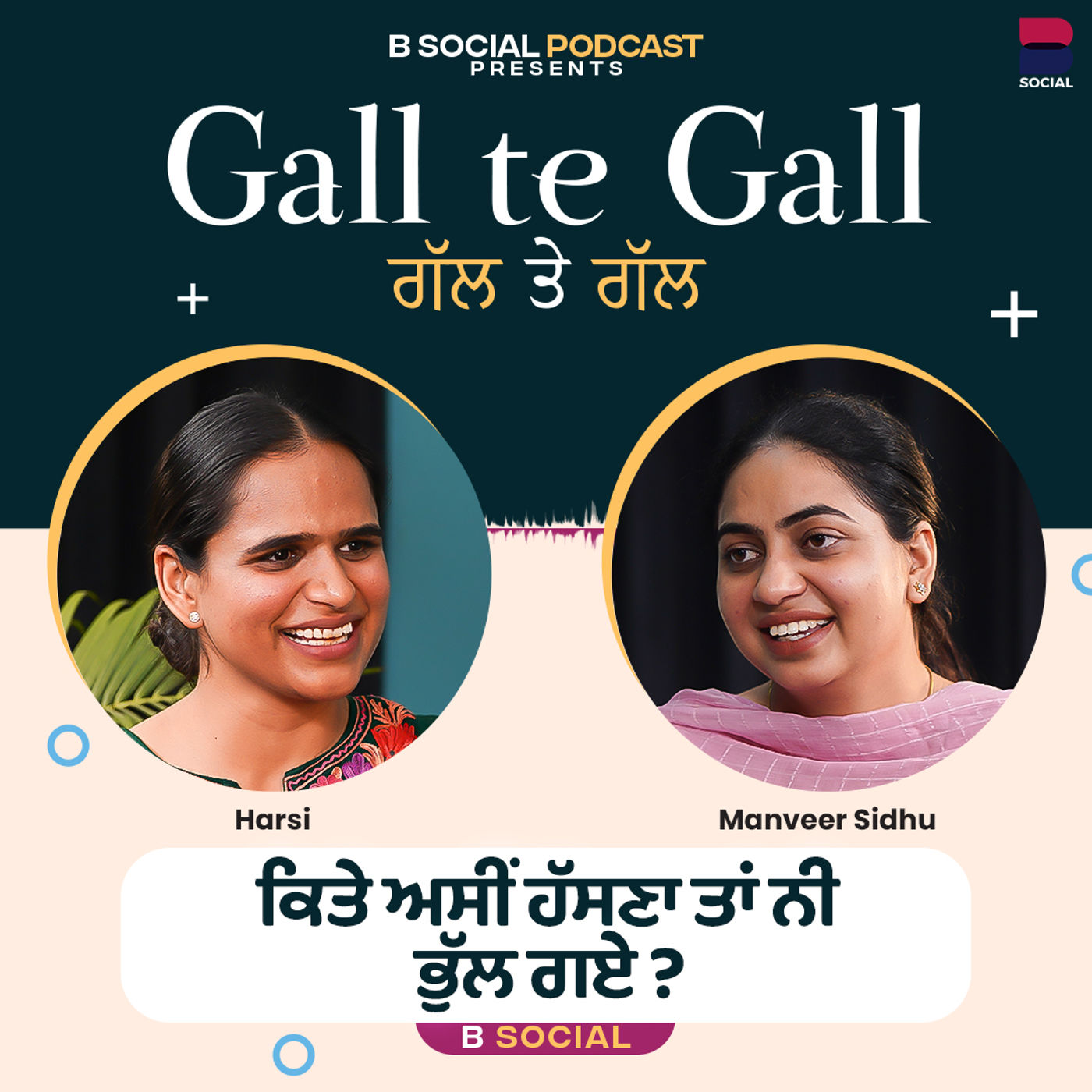 ਕਿਤੇ ਅਸੀਂ ਹੱਸਣਾ ਤਾਂ ਨੀ ਭੁੱਲ ਗਏ ? l Gal Te Gal | Manveer Sidhu | Harsi l B Social ਕਿਤੇ ਅਸੀਂ ਹੱਸਣਾ ਤਾਂ ਨੀ ਭੁੱਲ ਗਏ ? l Gal Te Gal | Manveer Sidhu | Harsi l B Social