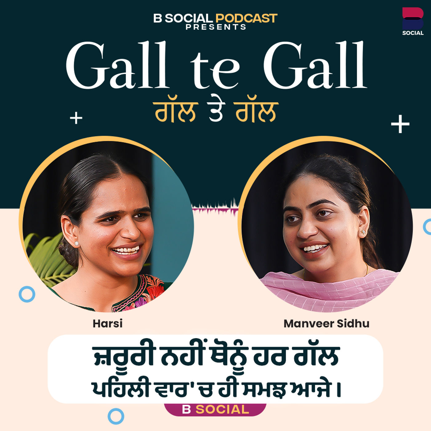 ਜ਼ਰੂਰੀ ਨਹੀਂ ਥੋਨੂੰ ਹਰ ਗੱਲ ਪਹਿਲੀ ਵਾਰ 'ਚ ਹੀ ਸਮਝ ਆਜੇ l Gal Te Gal | Manveer Sidhu | Harsi l B Social ਜ਼ਰੂਰੀ ਨਹੀਂ ਥੋਨੂੰ ਹਰ ਗੱਲ ਪਹਿਲੀ ਵਾਰ 'ਚ ਹੀ ਸਮਝ ਆਜੇ l Gal Te Gal | Manveer Sidhu | Harsi l B Social