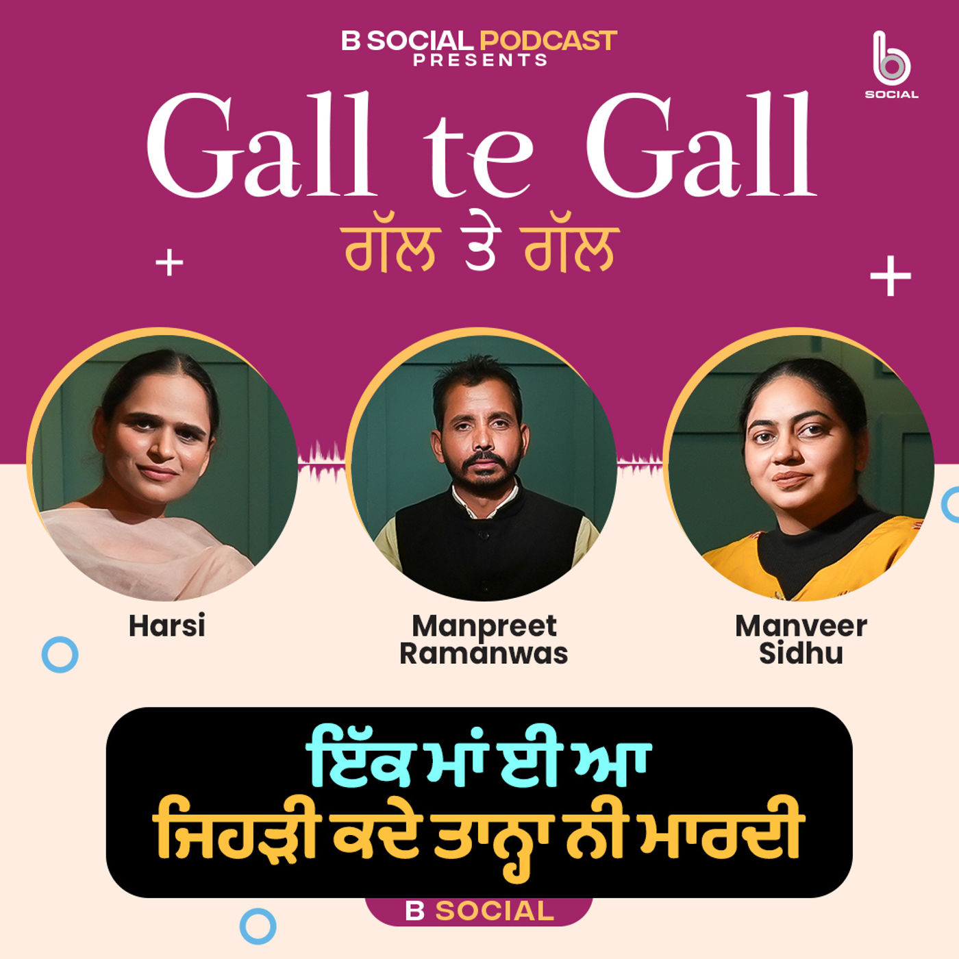 Gal Te Gal : ਇੱਕ ਮਾਂ ਈ ਆ ਜਿਹੜੀ ਕਦੇ ਤਾਨ੍ਹਾ ਨੀ ਮਾਰਦੀ l Gal Te Gal : ਇੱਕ ਮਾਂ ਈ ਆ ਜਿਹੜੀ ਕਦੇ ਤਾਨ੍ਹਾ ਨੀ ਮਾਰਦੀ l