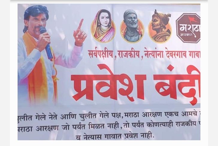 महाराष्ट्रात आता मराठा समाज आक्रमक गावा गावात झळकू लागले नेत्यांना नोएन्ट्रीचे फलक