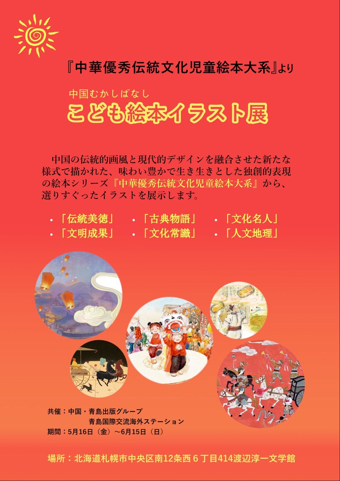 六一児童節×五千年文明――日本渡辺淳一文学館で中華伝統文化絵本展を開催 六一児童節×五千年文明――日本渡辺淳一文学館で中華伝統文化絵本展を開催