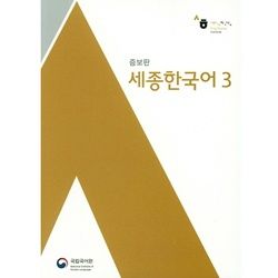 Sejong Korean 3, M. 1 Audio, Kartoniert (TB)