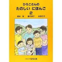 Hiroko san no tanoshii nihongo : 2