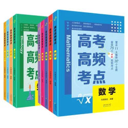 High Frequency Exam Points for The College Entrance Examination, Comprehensive Review Materials for High School Exam Questions