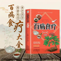 Chinese book: Complete Dietary Therapy for All Diseases: Color Illustrated Edition. Each recipe uses medicinal materials