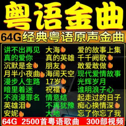 64G Car USB Cantonese Songs Classic Old Songs 70/80/90th 2500 Songs+300 Videos