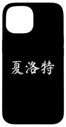 Charlotte Written in Chinese Writing Characters Case for iPhone 15