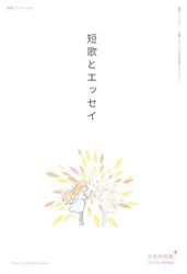 短歌とエッセイ