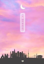 Pastel Sky Seoul Skyline Notebook, 300 pages: Korean Style Pastel Sky Cover with Seoul Skyline Notebook Journal | 300 pages, 6.69x9.61"