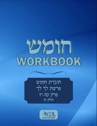 חומש workbook: פרק טז יז