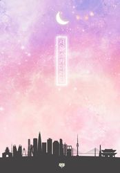 Pastel Nebula Seoul Skyline Notebook, 300 pages: Korean Style Pastel Nebula Cover with Seoul Skyline Notebook Journal | 300 pages, 6.69x9.61"