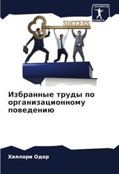 Избранные труды по организационному поведению