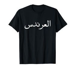 LION IN ARABIC ALPHABET, ARABIC CALLIGRAPHY, ARAB WORDS Camiseta