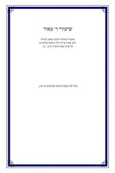 שיעורי ר' מאיר