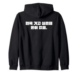 "Quiero ir a Corea pero no tengo dinero" Hangul coreano Sudadera con Capucha