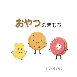 おやつのきもち: 笑える！かわいい食べ物たちの心理戦