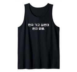 "Quiero ir a Corea pero no tengo dinero" Coreano Divertido Camiseta sin Mangas