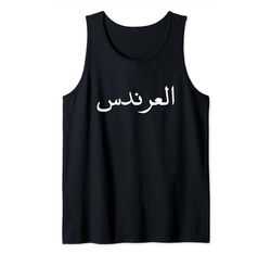 LION IN ARABIC ALPHABET, ARABIC CALLIGRAPHY, ARAB WORDS Camiseta sin Mangas