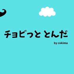 チョビっととんだ