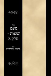 ספר נועם המצות - חלק א: Sefer Noam haMitzvos - Volume 1