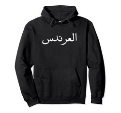 LION IN ARABIC ALPHABET, ARABIC CALLIGRAPHY, ARAB WORDS Sudadera con Capucha