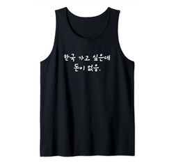 "Quiero ir a Corea pero no tengo dinero" Hangul Korean Camiseta sin Mangas