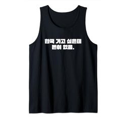 "Quiero ir a Corea pero no tengo dinero" Hangul coreano Camiseta sin Mangas