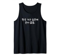 "Quiero ir a Corea pero no tengo dinero" Funny Korean Camiseta sin Mangas