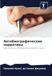 Автобиографические нарративы: Идентичность преподавателей родного языка: Identichnost' prepodawatelej rodnogo qzyka